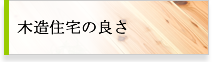 木造住宅の良さ