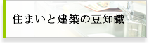 住まいと建築の豆知識