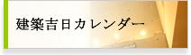 建築吉日カレンダー