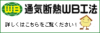 通気断熱ＷＢ工法